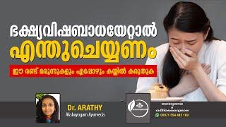 Food Poisoning Malayalam | ഭക്ഷ്യ വിഷബാധയേറ്റാൽ എന്ത് ചെയ്യണം | Dr Arathy