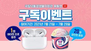 생물누리TV 구독이벤트 참여하고 선물 받아 가세요~ | 국립낙동강생물자원관