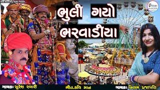 ભૂલી ગયો ભરવાડીયા - Suresh Rabari - Neelam Prajapati _ Bhuli Gyo Bharvadiya