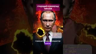 Дмитрий Быков: ГРЯДЁТ РЕЖИМОПАД ТИРАНОВ #идёмпозвёздам #breakfastshow #tbsshorts #дмитрийбыков
