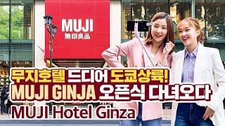 국내 최초! 무지 감성 돋는 '무지호텔 긴자' 오픈식 취재기(MUJI Hotel Ginza)