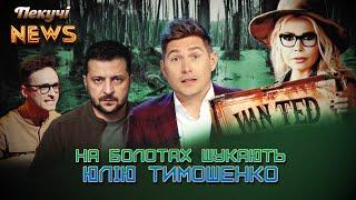 На болотах шукають Юлію Тимошенко. Пекучі News