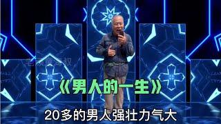 搞笑改編歌曲：《男人的一生》大家來聽聽是不是這樣，配音改編