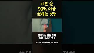 나쁜 운 90% 이상 없애는 방법 #하와이대저택 #인간관계 #성공 #shorts