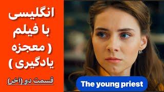 یادگیری انگلیسی با لذت تماشای فیلم | مکالمه کاربردی روزمره | گوش بده تکرار لایک لطفا