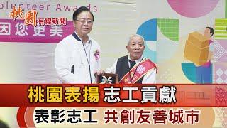 桃園有線新聞20241125-桃園表揚志工貢獻 表彰志工共創友善城市