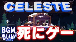 【CELESTE】めちゃ高評価の2Dアクションゲームをやります！