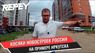 Косяки новостроек России на примере Иркутска / Недвижимый мир