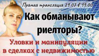 КАК ОБМАНЫВАЮТ РИЕЛТОРЫ? Уловки и манипуляции в сделках с недвижимостью. ПРЯМОЙ ЭФИР