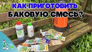 Баковые смеси. Основные принципы приготовления