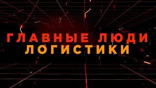 Logistics Network / 2024