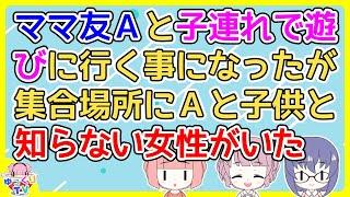 【2ch】ママ友Ａの愚痴が凄かったがそりゃそうなるだろうよとしか言えない有様だった【2ch面白いスレ 2chまとめ】