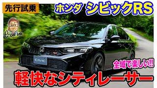 ホンダ シビックRS  【先行試乗】専用チューンで楽しさ追求!! まさにシティレーサーな走り!! E-CarLife with 五味やすたか