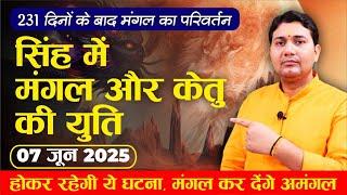 07 June 2025 |मंगल राशि परिवर्तन | सिंह में मंगल और केतु की युति |मेष, वृष, मिथुन, कर्क, सिंह, कन्या
