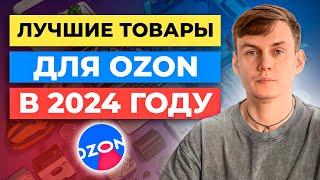 Что продавать на Озоне в 2024 году? Лучшие товары для Ozon. Топ Товаров