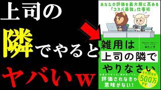 雑用を上司の隣でやるだけでチート級の効果があるんです。『雑用は上司の隣でやりなさい――あなたの評価を最大限に高める「コスパ最強」仕事術』