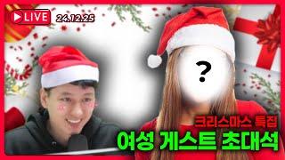 [24.12.25. 생방송] 크리스마스 특집 라이브 - 여성 게스트 초청