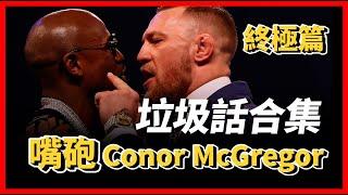 ｜嘴砲來給各位拜年啦！ Conor McGregor 終極垃圾話合集 ｜Conor Mcgregor Trash Talk Highlights