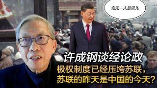 许成钢谈经论政： 极权制度已经压垮苏联，苏联的昨天是中国的今天？