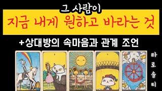 [타로카드/속마음] 그 사람이 지금 내게 원하고 바라는 점은? (+상대방의 속마음과 관계 조언)