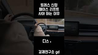 토레스 페이스리프트 안 사면 흑우인 이유