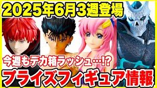 【プライズ】2025年6月3週目登場予定プライズフィギュア情報！今週も大量ラインナップで続々登場！#NARUTO #ナルト #ワンピース #幽遊白書 #怪獣8号 #ドラゴンボール