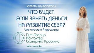 Что будет, если занять деньги на развитие себя?  | Ченнелинг