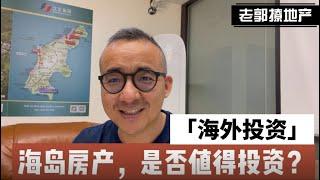 海外投资系列16 ：海岛房产，值得投资吗