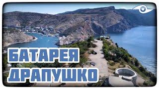 Батарея Драпушко. Крым, Севастополь, Балаклава. Телетурист.