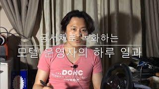 모텔 운영자의 하루 일과 / 궁서체로 녹화됐네요