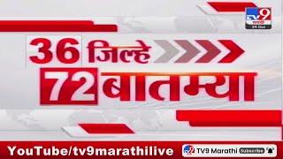 36 Jilhe 72 Batmya | 36 जिल्हे 72 बातम्या | 29 October 2024 | Marathi News | tv9 marathi