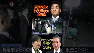 @samejimatimes 公明党が国民民主党に急接近 #玉木雄一郎　#国民民主党　#不倫　#公明党　#鮫島タイムス