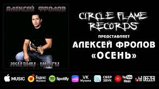 Алексей Фролов – Осень