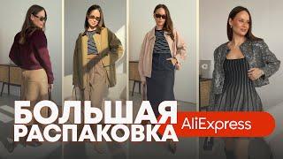 МЕГА РАСПАКОВКА ALIEXPRESS С ПРИМЕРКОЙ #234 | САПОГИ | ТРЕНЧ | ПАЛЬТО | КУРТКА | БРЕНДЫ | HAUL