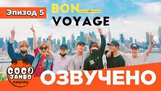 BTS BON VOYAGE Сезон 1 | Серия 5 (S1Ep5 БОН ВОЯЖ ПЕРЕВОД НА РУССКОМ) [Озвучка Коко Джамбо]