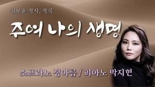주여 나의 생명(찬송가316장) | 2023.05.25 오산리금식기도원