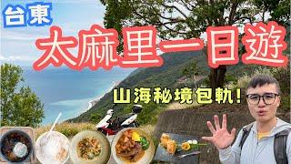 震撼！台東太麻里一日遊，超冷門秘境，差點被嚇傻！部落裡的神祕餐廳超Chill #機車旅行