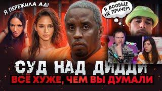 СУД НАД ДИДДИ: шокирующие показания свидетелей. Трэш, который творил DIDDY НАД CASSIE | РЕАКЦИЯ