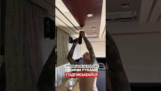 Дом на колесах своими руками. Потолок в автодоме. #shorts