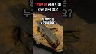 1억년 전 초고대 유물 공룡 시대의 인류 흔적 발견
