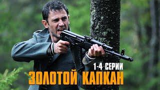 ЗАХВАТЫВАЮЩИЙ БОЕВИК! СМЕРТЕЛЬНАЯ СХВАТКА С ЗОЛОТОЙ МАФИЕЙ! Золотой капкан | 1-4 Серии