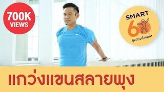 แกว่งแขนสลายพุง : Smart 60 สูงวัยอย่างสง่า [by Mahidol]