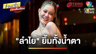 ดรามา “ลำไย ไหทองคำ” ขึ้นเวทียิ้มทั้งน้ำตา ลั่นหนูยังโอเค | ข่าวเย็นประเด็นร้อน