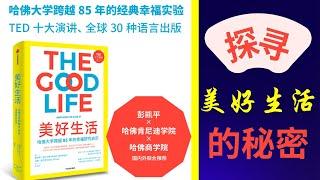 哈佛大学跨越85年的经典幸福实验，如何探寻美好生活