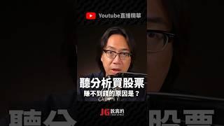 聽分析買股票，賺不到錢的原因是？ #JG  #JG說真的 #投資