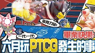 六月玩PTCG 發生的事！超級巨奪命一擊粉碎蒂安希？！ft.@mradvance @pfkarl