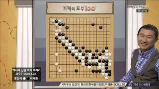 기적의 묘수 100 1회   (이세돌 vs 이창호)