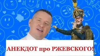 Поручик Ржевский, Анекдот от Баклажана 18+