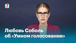 Любовь Соболь об «Умном голосовании»