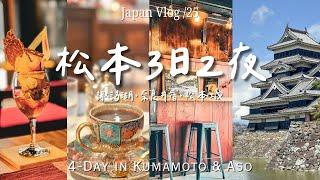 【日本長野旅行】松本3日2夜 // 3DAYS in Matsumoto｜松本城、「你的名字」諏訪湖 - 立石公園、奈良井宿